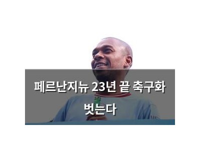 페르난지뉴 23년 끝 축구화 벗는다