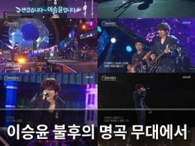 이승윤 불후의 명곡 무대에서 강렬한 매력 발산