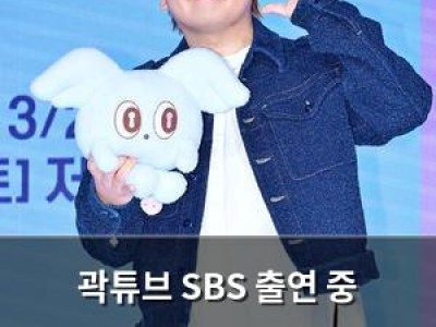 곽튜브 SBS 출연 중 유명해지고 말하다가 끊긴 이유