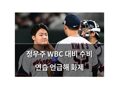 정우주 WBC 대비 수비 연습 언급해 화제