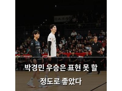 박경민 우승은 표현 못 할 정도로 좋았다