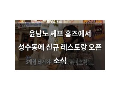 윤남노 셰프 홈즈에서 성수동에 신규 레스토랑 오픈 소식