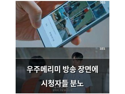 우주메리미 방송 장면에 시청자들 분노