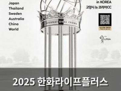 2025 한화라이프플러스 인터내셔널 크라운 100일 앞당겨