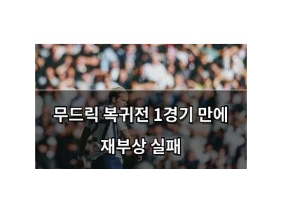 무드릭 복귀전 1경기 만에 재부상 실패