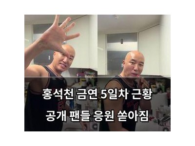 홍석천 금연 5일차 근황 공개 팬들 응원 쏟아짐