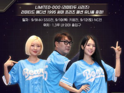 두산 베어스 관중 전원에게 유니폼 무료로 줘서 화나는 분들 있음