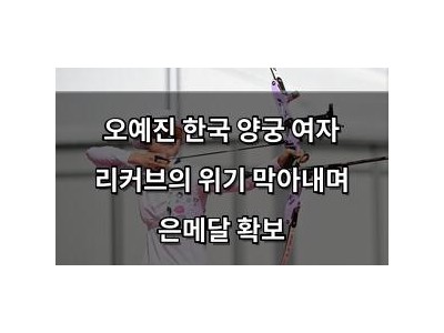 오예진 한국 양궁 여자 리커브의 위기 막아내며 은메달 확보
