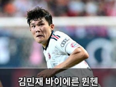김민재 바이에른 뮌헨 주장으로 선발 출전 경기 후 박수 받음