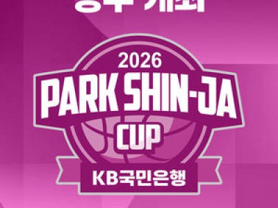 2026 박신자컵 청주에서 열린다 5개국 10팀 참가