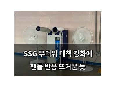 SSG 무더위 대책 강화에 팬들 반응 뜨거운 듯