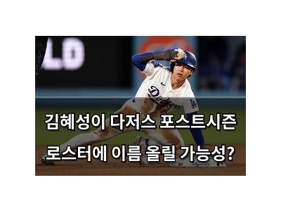 김혜성이 다저스 포스트시즌 로스터에 이름 올릴 가능성?