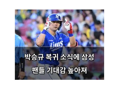 박승규 복귀 소식에 삼성 팬들 기대감 높아져
