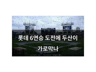 롯데 6연승 도전에 두산이 가로막나