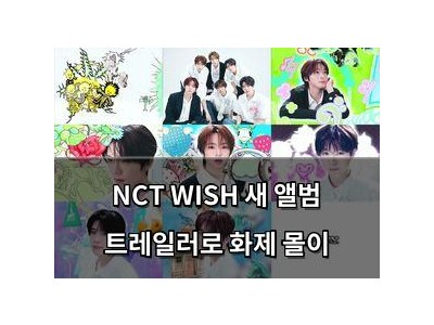 NCT WISH 새 앨범 트레일러로 화제 몰이
