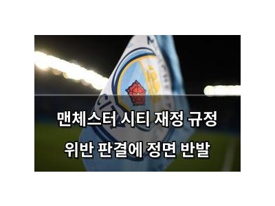 맨체스터 시티 재정 규정 위반 판결에 정면 반발