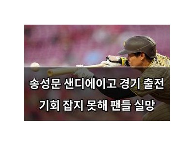 송성문 샌디에이고 경기 출전 기회 잡지 못해 팬들 실망