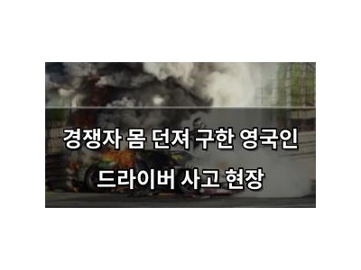 경쟁자 몸 던져 구한 영국인 드라이버 사고 현장