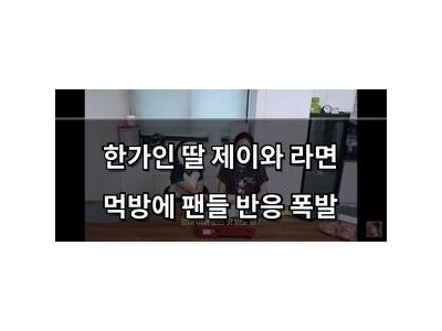 한가인 딸 제이와 라면 먹방에 팬들 반응 폭발