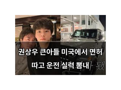 권상우 큰아들 미국에서 면허 따고 운전 실력 뽐내