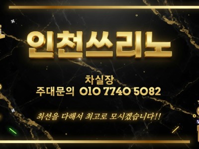 계산동쓰리노 계산동풀싸롱 [차실장 OlO 774O 5O82] 작전동쓰리노 계양구쓰리노 방문 전에 읽어보면 좋은 안내 계산택지쓰리노 계산동3NO 계산동룸싸롱 계산동유흥 계산동셔츠룸 인천쓰리노 인천?