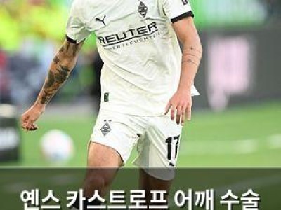 옌스 카스트로프 어깨 수술 성공 분데스리가 개막 앞에 또 불운
