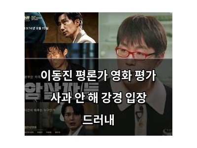 이동진 평론가 영화 평가 사과 안 해 강경 입장 드러내
