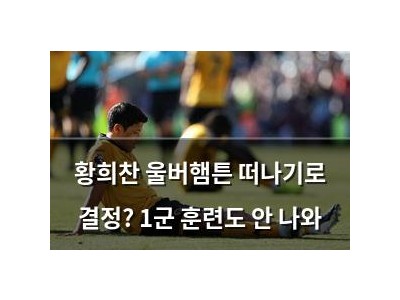 황희찬 울버햄튼 떠나기로 결정? 1군 훈련도 안 나와