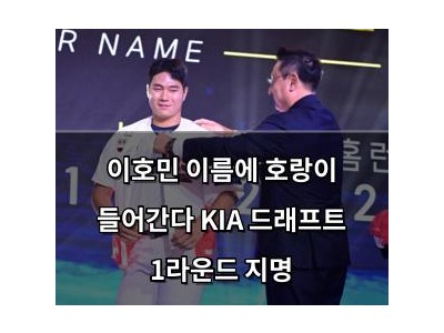 이호민 이름에 호랑이 들어간다 KIA 드래프트 1라운드 지명