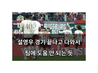 설영우 경기 끝나고 나와서 팀에 도움 안 되는 듯