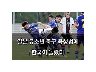일본 유소년 축구 육성법에 한국이 놀랐다