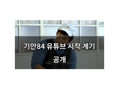기안84 유튜브 시작 계기 공개