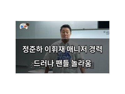 정준하 이휘재 매니저 경력 드러나 팬들 놀라움
