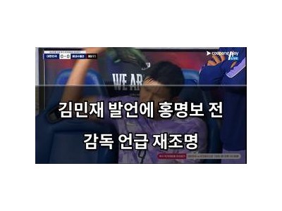 김민재 발언에 홍명보 전 감독 언급 재조명