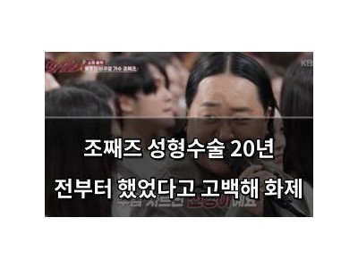 조째즈 성형수술 20년 전부터 했었다고 고백해 화제
