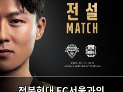 전북현대 FC서울과의 전설더비로 선두 추격 나선다