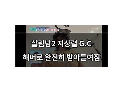 살림남2 지상렬 G.C 해머로 완전히 받아들여짐