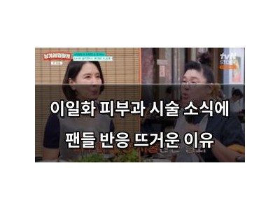이일화 피부과 시술 소식에 팬들 반응 뜨거운 이유