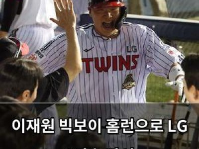 이재원 빅보이 홈런으로 LG 6연승 달성