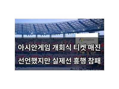 아시안게임 개회식 티켓 매진 선언했지만 실제선 흥행 참패