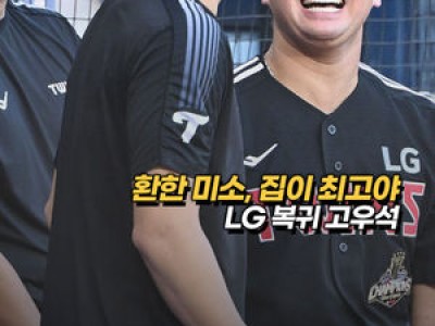 고우석 LG 복귀에 흥분한 팬들