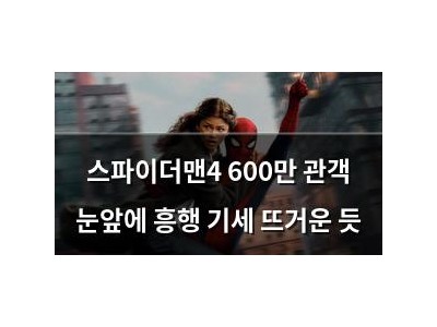 스파이더맨4 600만 관객 눈앞에 흥행 기세 뜨거운 듯