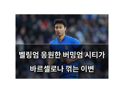 벨링엄 응원한 버밍엄 시티가 바르셀로나 꺾는 이변