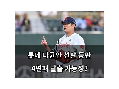 롯데 나균안 선발 등판 4연패 탈출 가능성?