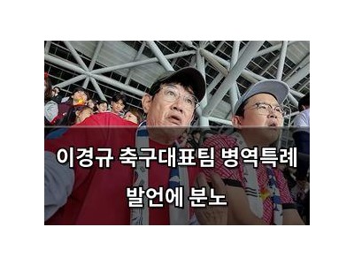 이경규 축구대표팀 병역특례 발언에 분노