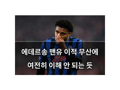 에데르송 맨유 이적 무산에 여전히 이해 안 되는 듯