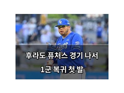 후라도 퓨처스 경기 나서 1군 복귀 첫 발