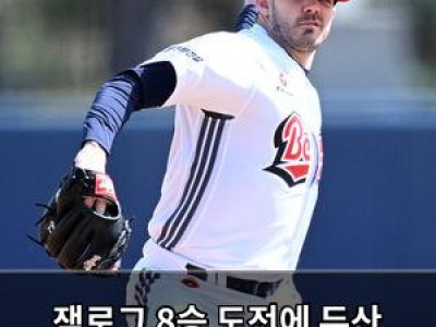 잭로그 8승 도전에 두산 팬들 기대감 높아져