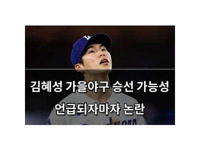 김혜성 가을야구 승선 가능성 언급되자마자 논란