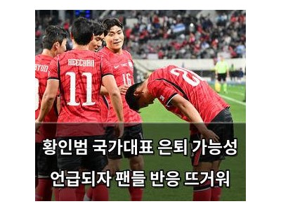 황인범 국가대표 은퇴 가능성 언급되자 팬들 반응 뜨거워
